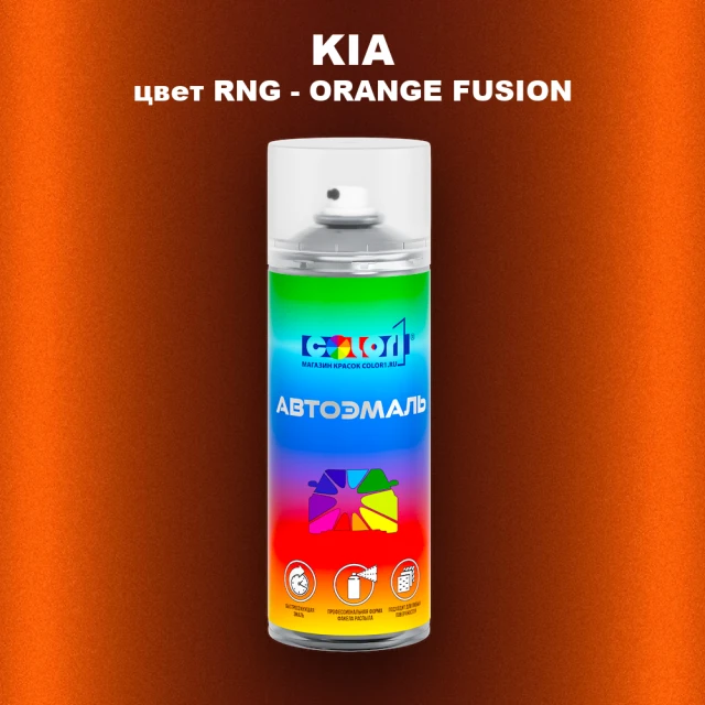Аэрозольная краска KIA, цвет RNG - ORANGE FUSION