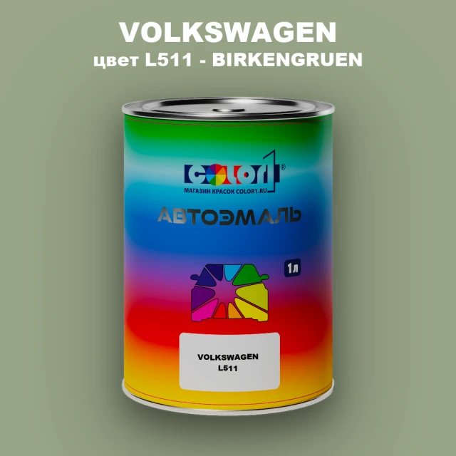 Автомобильная краска VOLKSWAGEN, цвет L511 - BIRKENGRUEN