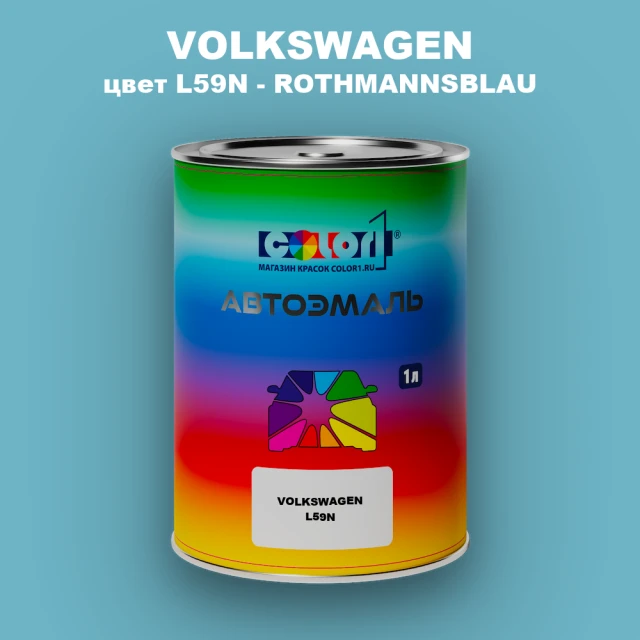 Автомобильная краска VOLKSWAGEN, цвет L59N - ROTHMANNSBLAU