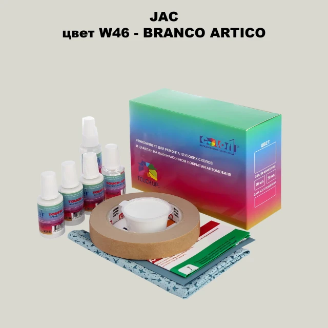 Ремкомплект для ремонта глубоких сколов и царапин JAC, цвет W46 - BRANCO ARTIC