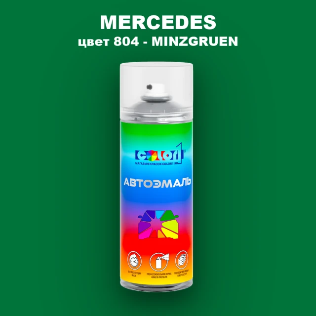 Аэрозольная краска MERCEDES, цвет 804 - MINZGRUEN