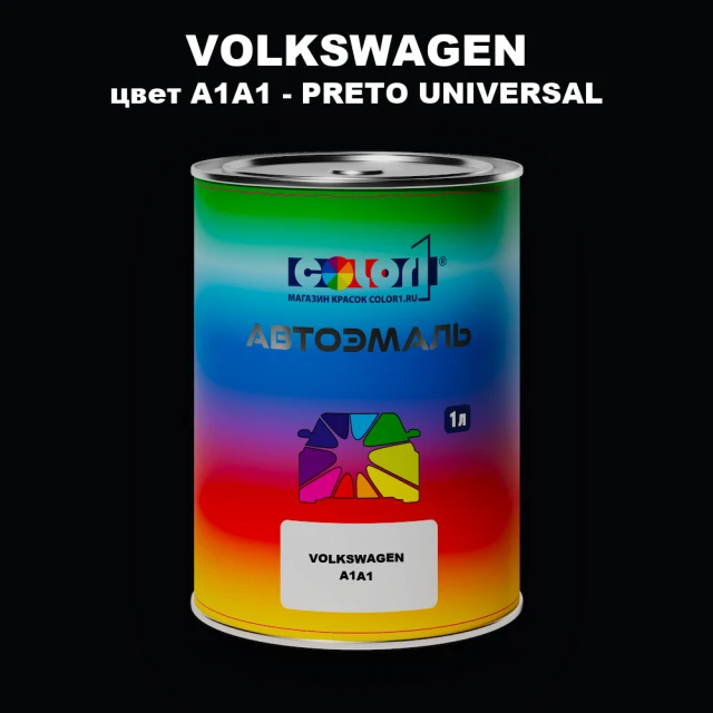 Автомобильная краска VOLKSWAGEN, цвет A1A1 - PRETO UNIVERSAL
