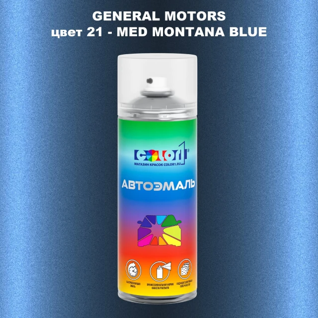 Аэрозольная краска GM цвет GM - 21 - MEDMONTANABLUE