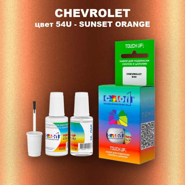 Краска для сколов во флаконе с кисточкой CHEVROLET, цвет 54U - SUNSET ORANGE