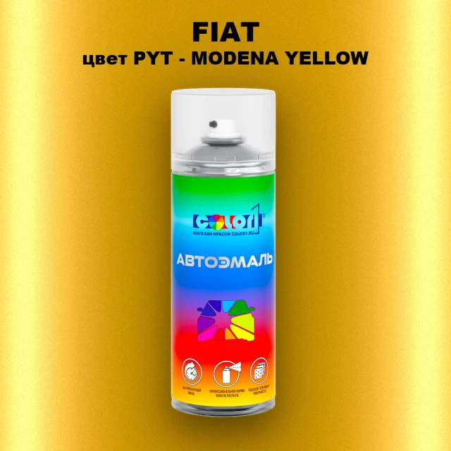 Аэрозольная краска FIAT, цвет PYT - MODENA YELLOW
