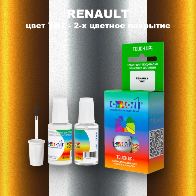 Краска для сколов во флаконе с кисточкой RENAULT, цвет YNZ - 2-х цветное покрытие
