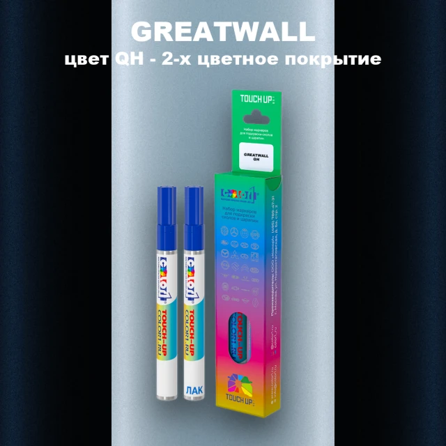 Маркер с краской GREATWALL, цвет QH - 2-х цветное покрытие