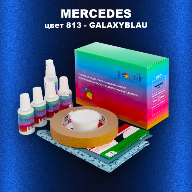 Ремкомплект для ремонта глубоких сколов и царапин MERCEDES, цвет 813 - GALAXYBLAU