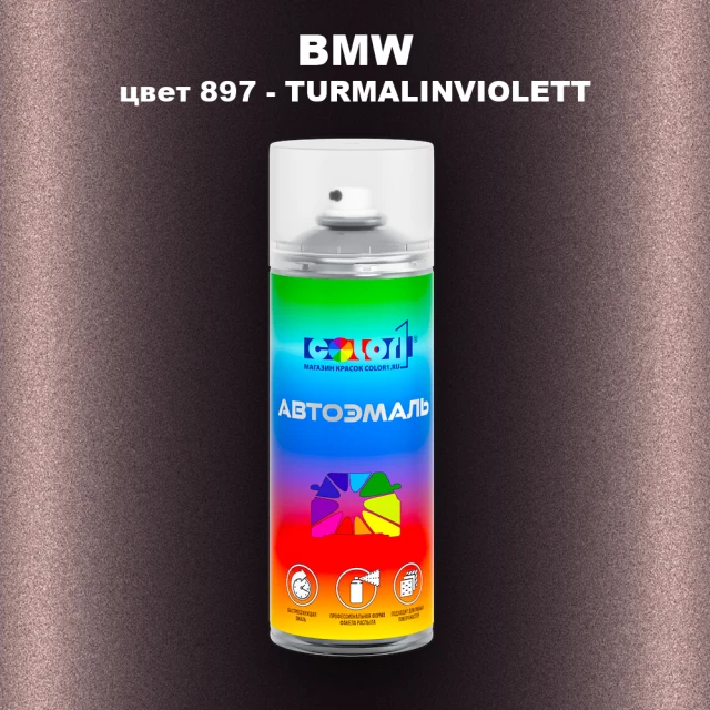 Аэрозольная краска BMW, цвет 897 - TURMALINVIOLETT