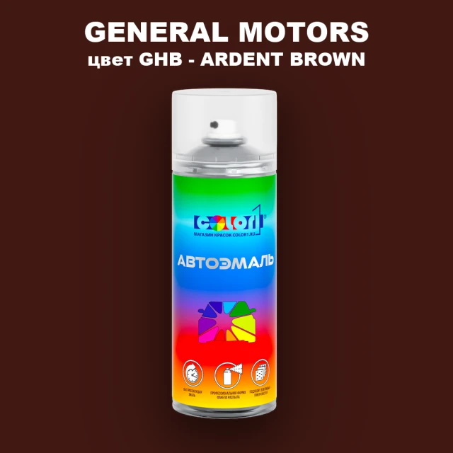 Аэрозольная краска GM цвет GM - GHB - ARDENTBROWN