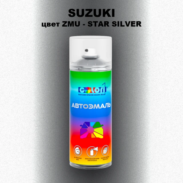 Аэрозольная краска SUZUKI, цвет ZMU - STAR SILVER