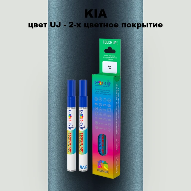 Маркер с краской KIA, цвет UJ - 2-х цветное покрытие