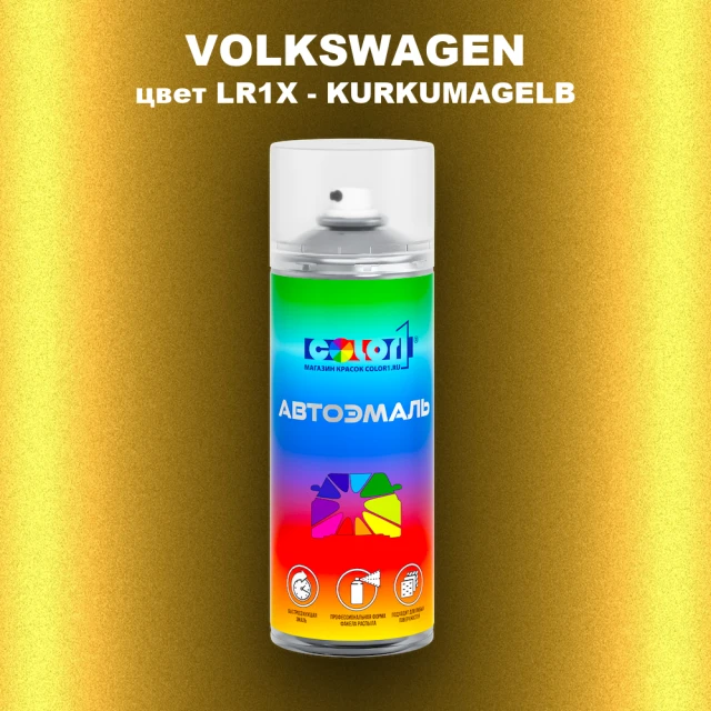 Аэрозольная краска VOLKSWAGEN, цвет LR1X - KURKUMAGELB