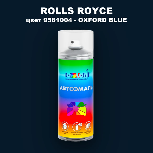 Аэрозольная краска ROLLS ROYCE, цвет 9561004 - OXFORD BLUE