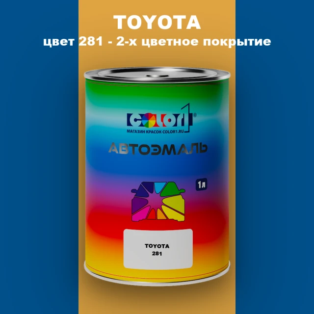 Автомобильная краска TOYOTA, цвет 281 - 2-х цветное покрытие