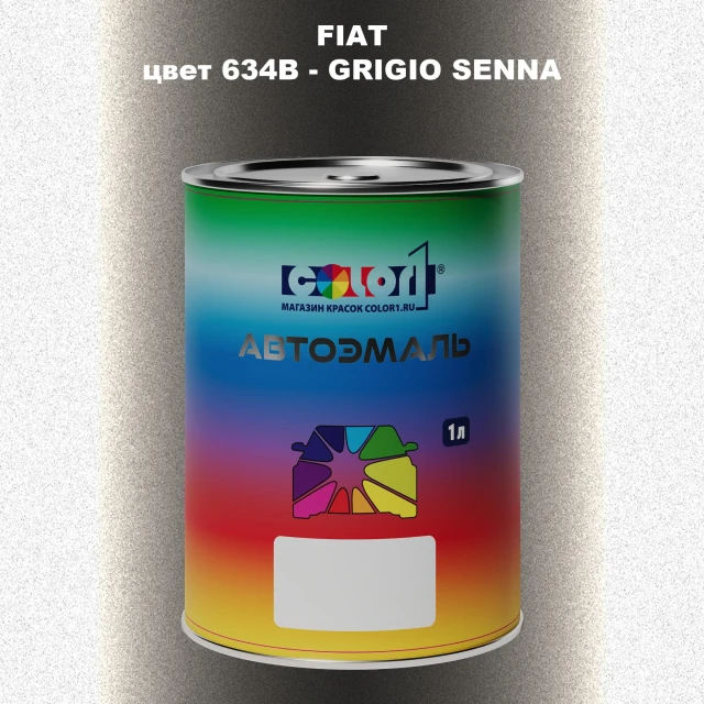 Автомобильная краска FIAT, цвет 634B - GRIGIO SENNA