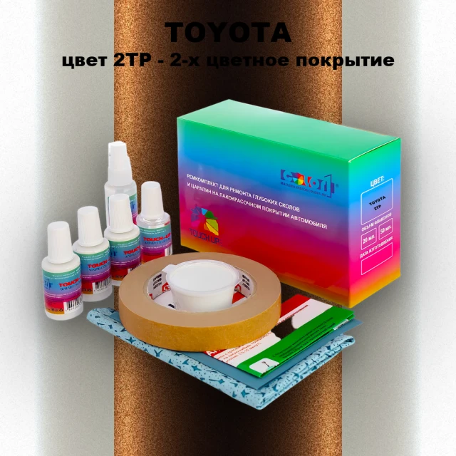 Ремкомплект для ремонта глубоких сколов и царапин TOYOTA, цвет 2TP - 2-х цветное покрытие