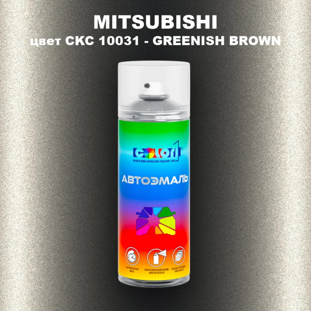 Аэрозольная краска MITSUBISHI, цвет CKC 10031 - GREENISH BROWN