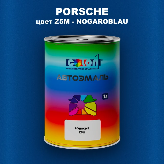 Автомобильная краска PORSCHE, цвет Z5M - NOGAROBLAU