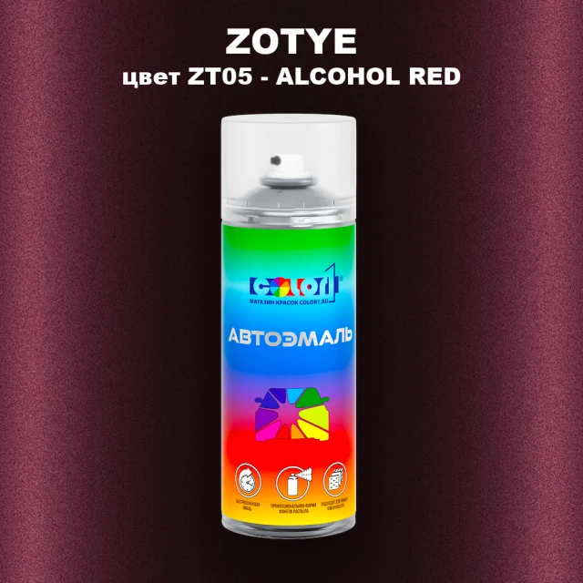 Аэрозольная краска ZOTYE, цвет ZT05 - ALCOHOL RED
