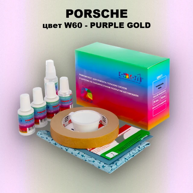 Ремкомплект для ремонта глубоких сколов и царапин PORSCHE, цвет W60 - PURPLE GOLD
