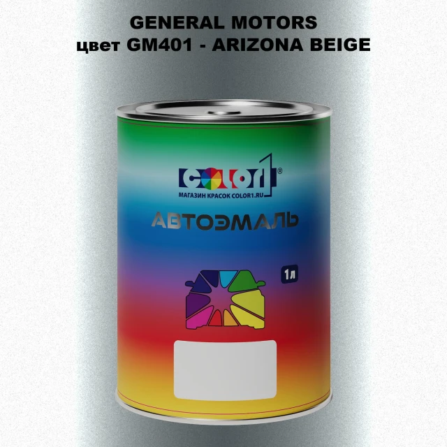 Автомобильная краска GM, цвет  GM401 - ARIZONABEIGE