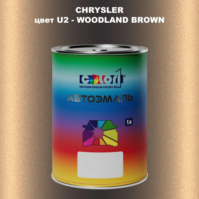 Автомобильная краска CHRYSLER, цвет U2 - WOODLAND BROWN