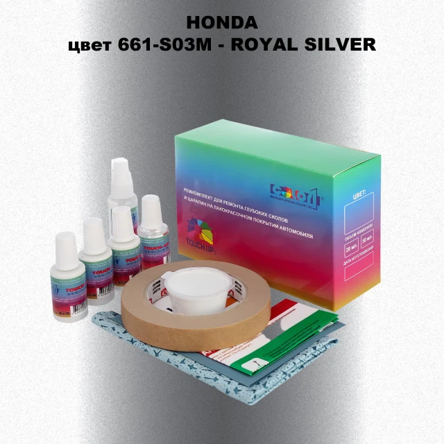 Ремкомплект для ремонта глубоких сколов и царапин HONDA, цвет 661-S03M - ROYAL SILVER