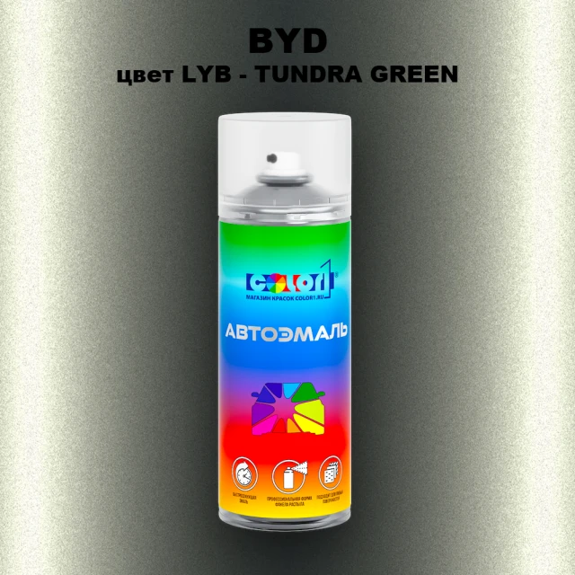 Аэрозольная краска BYD, цвет LYB - TUNDRA GREEN