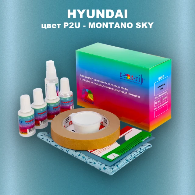 Ремкомплект для ремонта глубоких сколов и царапин HYUNDAI, цвет P2U - MONTANO SKY