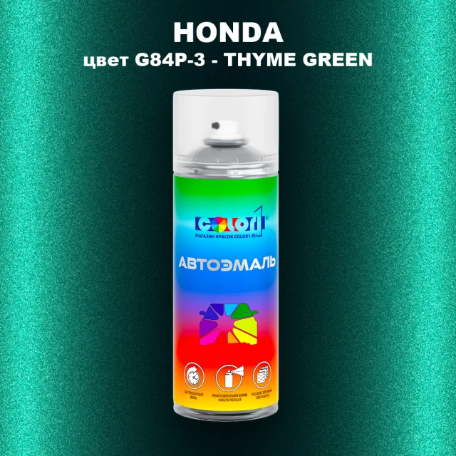 Аэрозольная краска HONDA, цвет G84P-3 - THYME GREEN