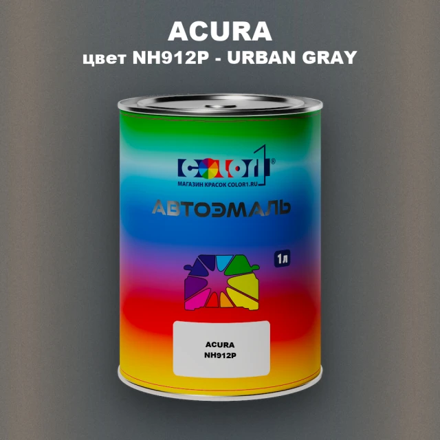Автомобильная краска ACURA, цвет NH912P - URBAN GRAY