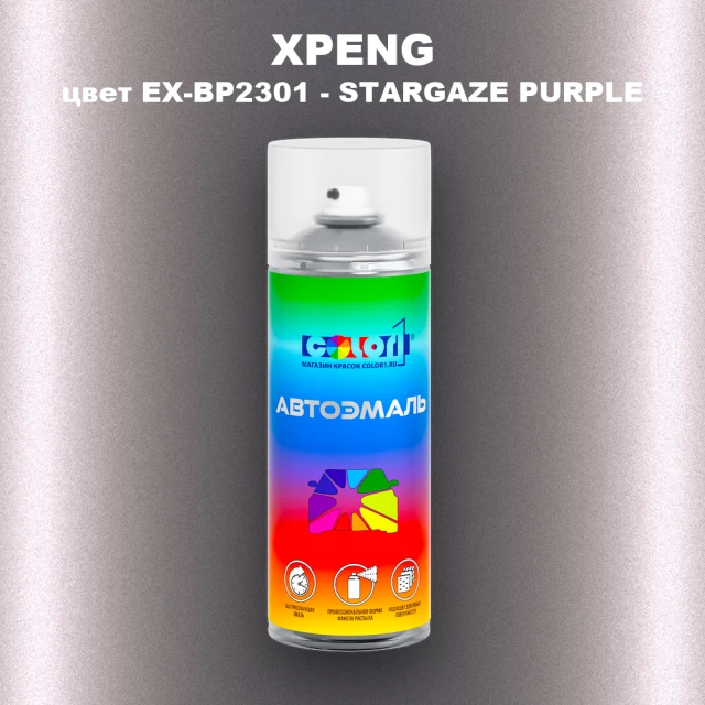 Аэрозольная краска XPENG, цвет EX-BP2301 - STARGAZE PURPLE