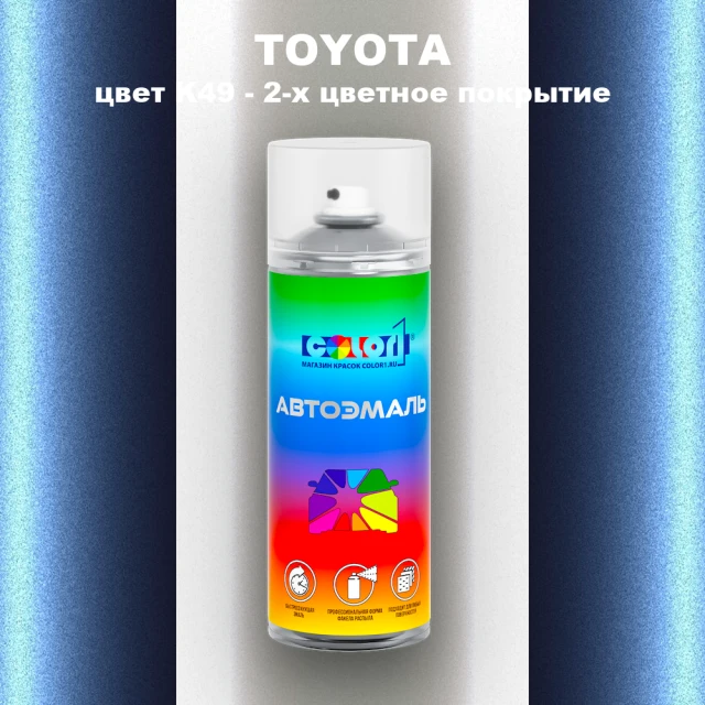 Аэрозольная краска TOYOTA, цвет K49 - 2-х цветное покрытие