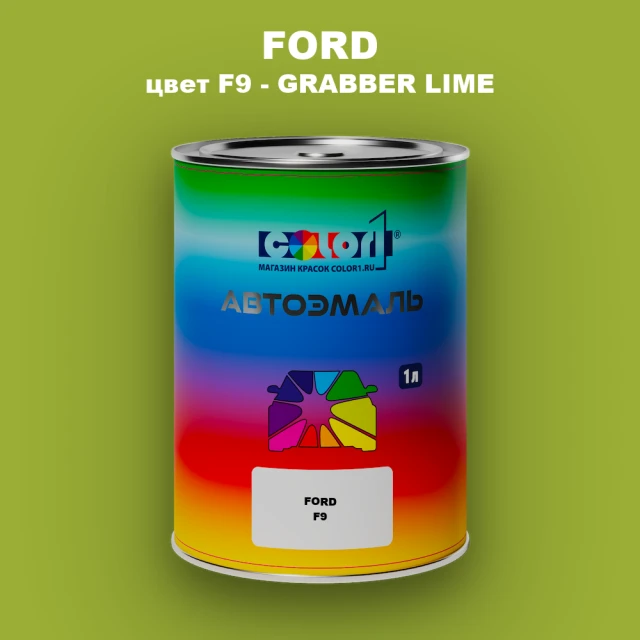 Автомобильная краска FORD, цвет F9 - GRABBER LIME