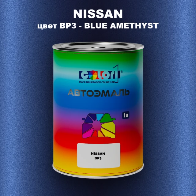 Автомобильная краска NISSAN, цвет BP3 - BLUE AMETHYST
