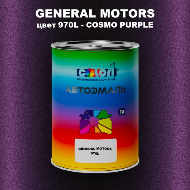 Автомобильная краска GM, цвет  970L - COSMOPURPLE