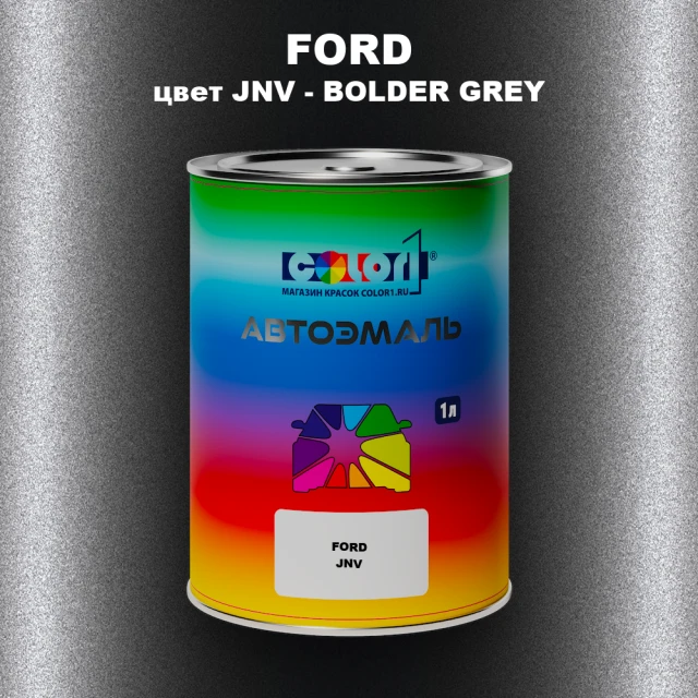 Автомобильная краска FORD, цвет JNV - BOLDER GREY