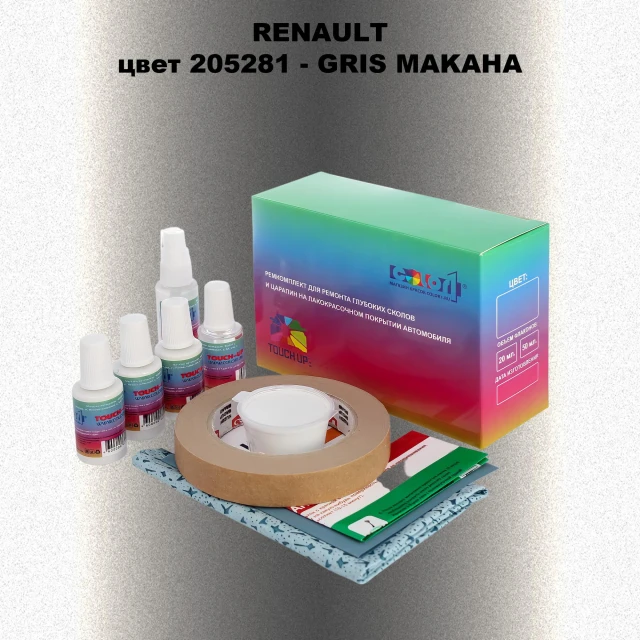 Ремкомплект для ремонта глубоких сколов и царапин RENAULT, цвет 205281 - GRIS MAKAHA
