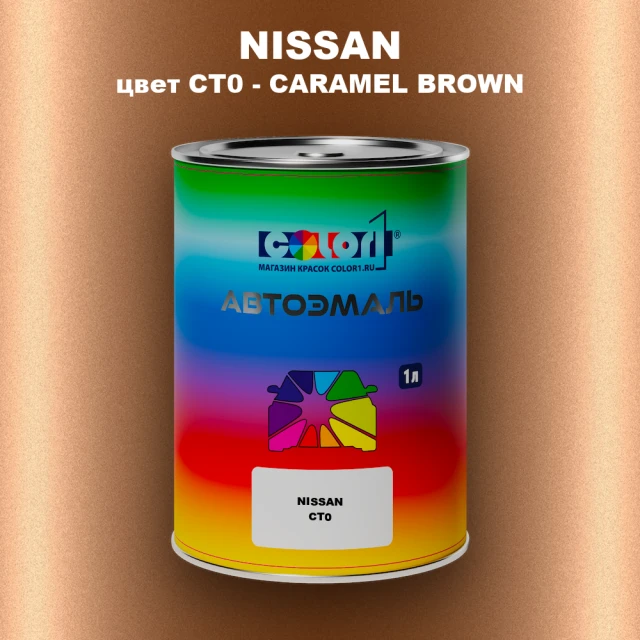 Автомобильная краска NISSAN, цвет CT0 - CARAMEL BROWN