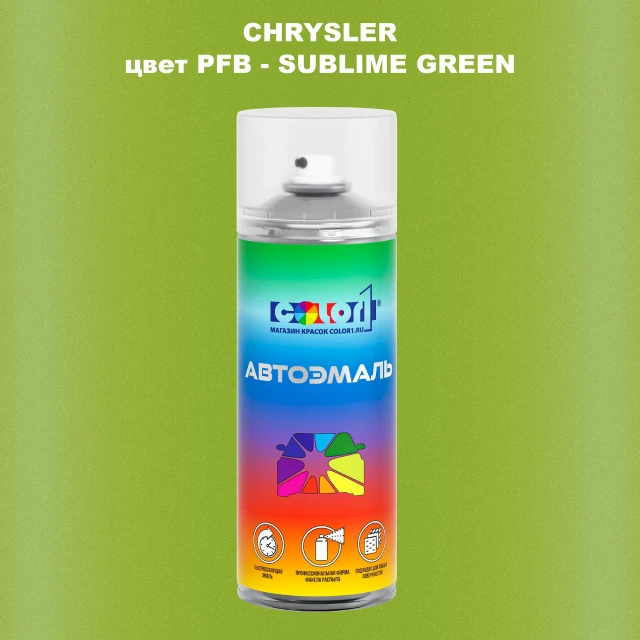 Аэрозольная краска CHRYSLER, цвет PFB - SUBLIME GREEN