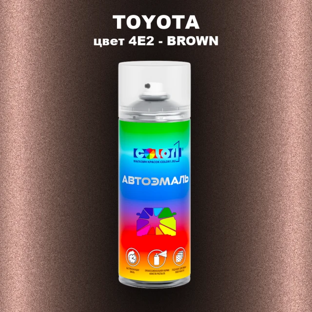 Аэрозольная краска TOYOTA, цвет 4E2 - BROWN