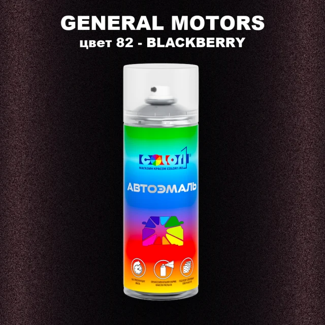 Аэрозольная краска GM цвет GM - 82 - BLACKBERRY