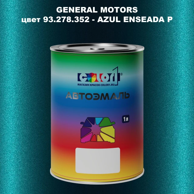 Автомобильная краска GM, цвет  93.278.352 - AZULENSEADAP