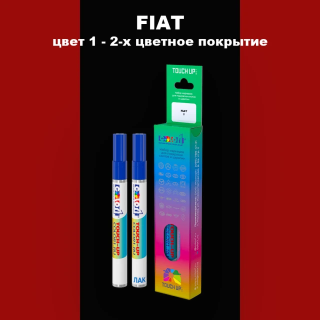 Маркер с краской FIAT, цвет 1 - 2-х цветное покрытие