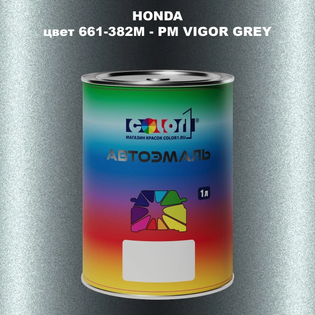 Автомобильная краска HONDA, цвет 661-382M - PM VIGOR GREY