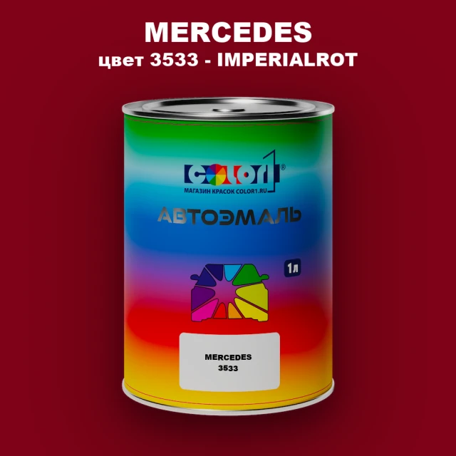 Автомобильная краска MERCEDES, цвет 3533 - IMPERIALROT (1)(M)