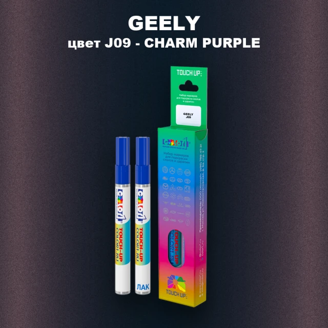 Маркер с краской GEELY, цвет J09 - CHARM PURPLE