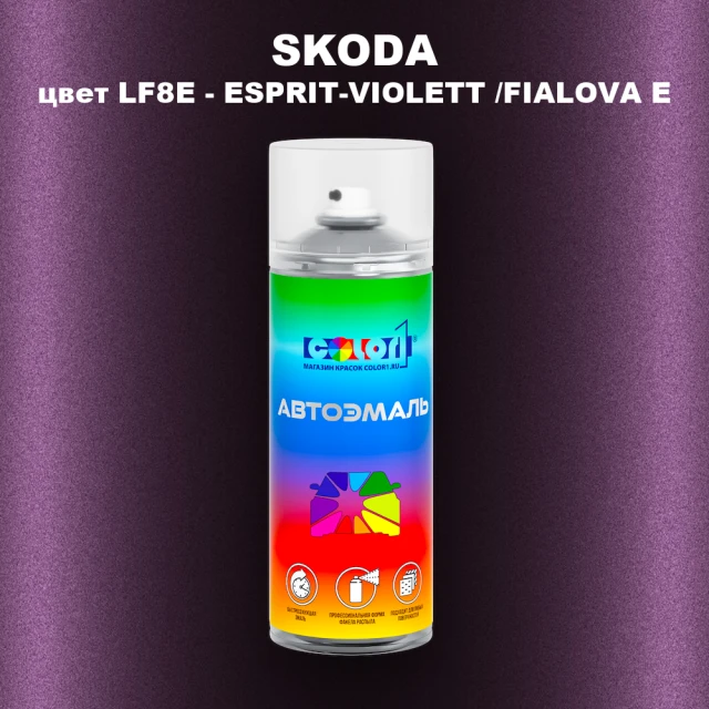 Аэрозольная краска SKODA, цвет LF8E - ESPRIT-VIOLETT /FIALOVA E