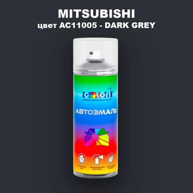 Аэрозольная краска MITSUBISHI, цвет AC11005 - DARK GREY